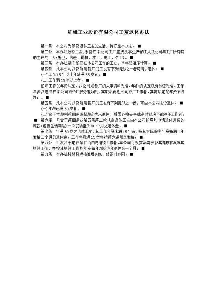 纤维工业公司工友退休办法word模板-办公资源网