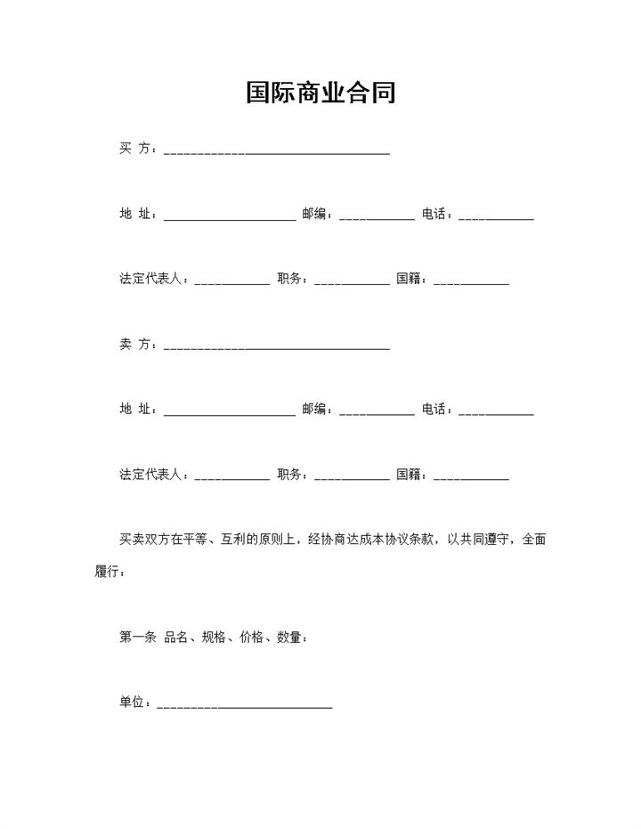 国际商业合同国际贸易合同进出口贸易合同Word模板-办公资源网