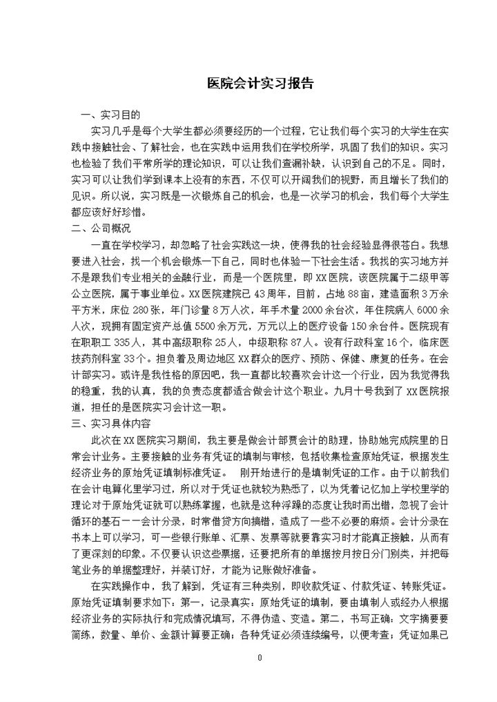医院会计实习报告财务会计实习报告范本Word模板-办公资源网