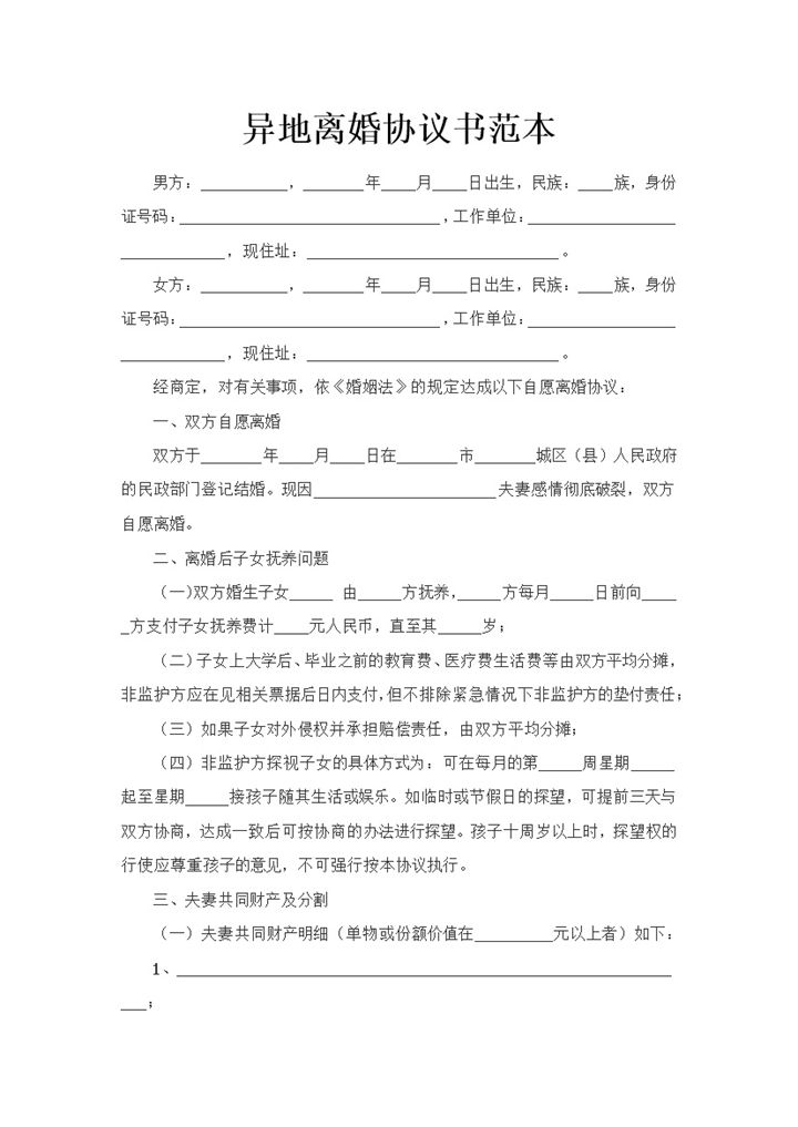 夫妻感情破裂异地离婚协议书范本Word模板-办公资源网