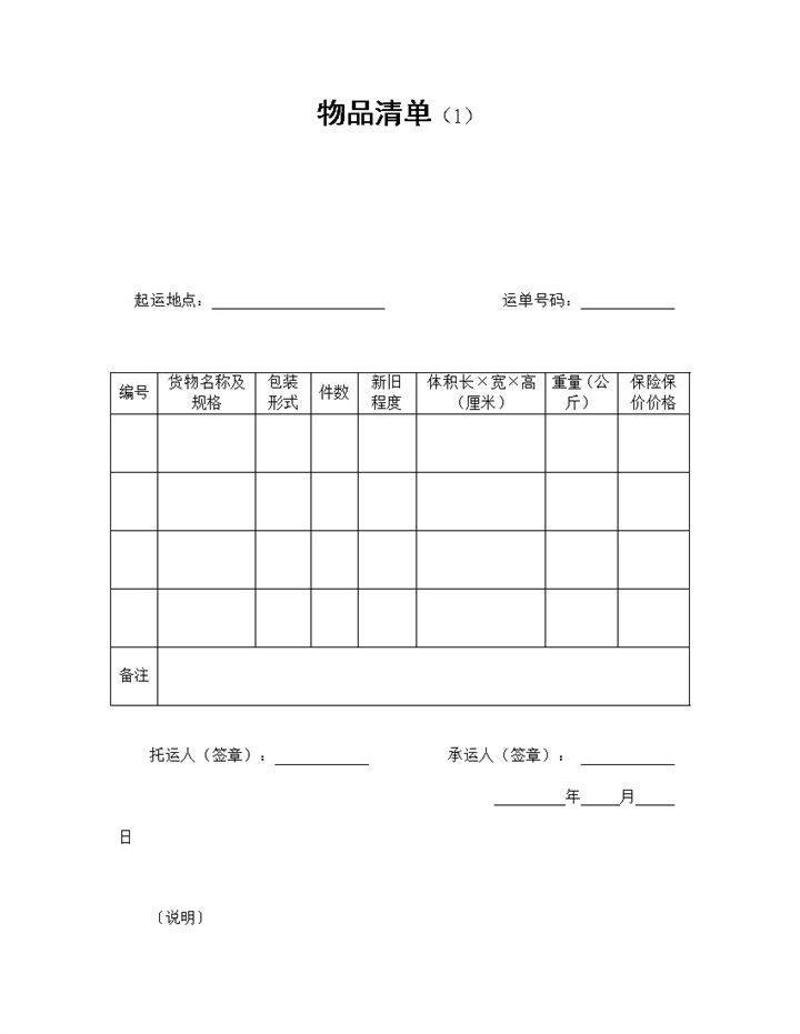 电子商务公司物品清单合同书范本Word模板-办公资源网