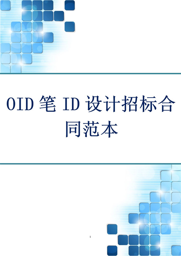 白色简约OID笔ID设计招标合同书范本Word模板-办公资源网