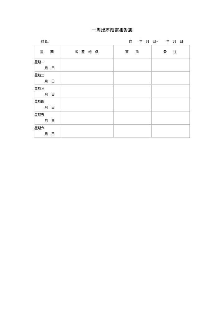 一周出差预定报告表word模板-办公资源网