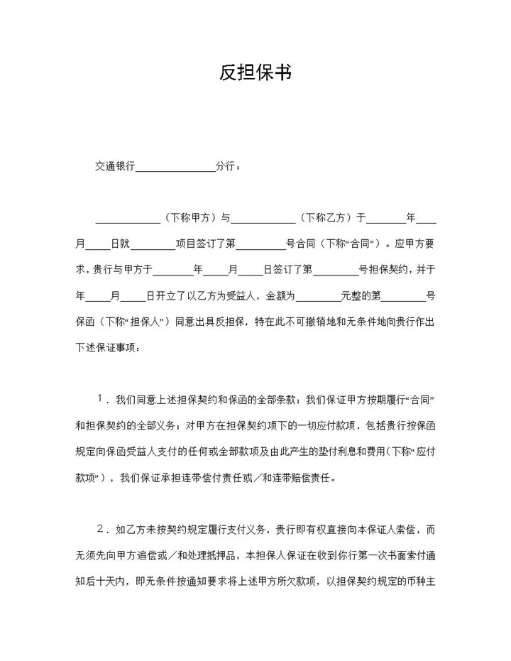 财产保全反担保合同协议书范本Word模板-办公资源网