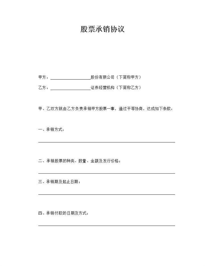 证券经营公司股票承销协议合同范本word模板-办公资源网