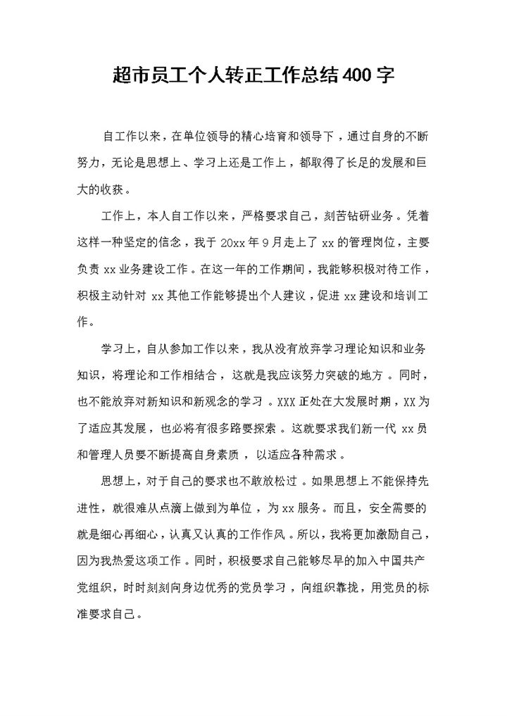 超市员工个人年终转正工作总结Word模板-办公资源网