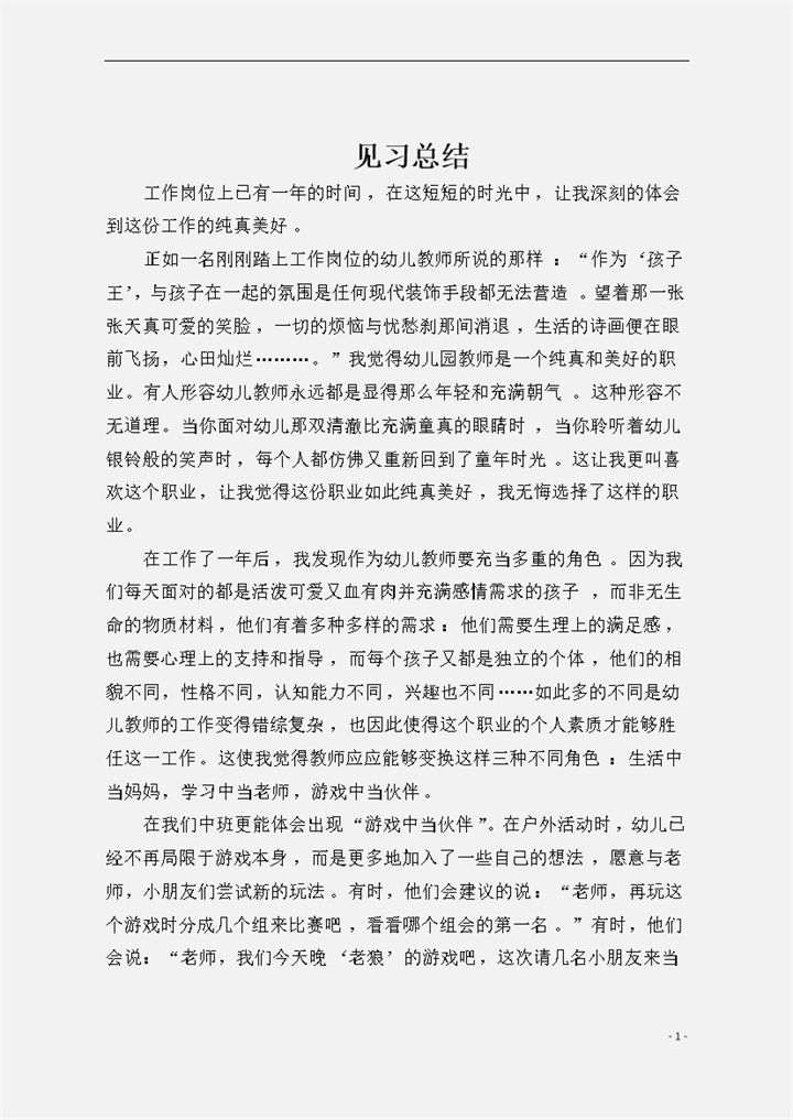 新幼儿教师工作总结word模板-办公资源网