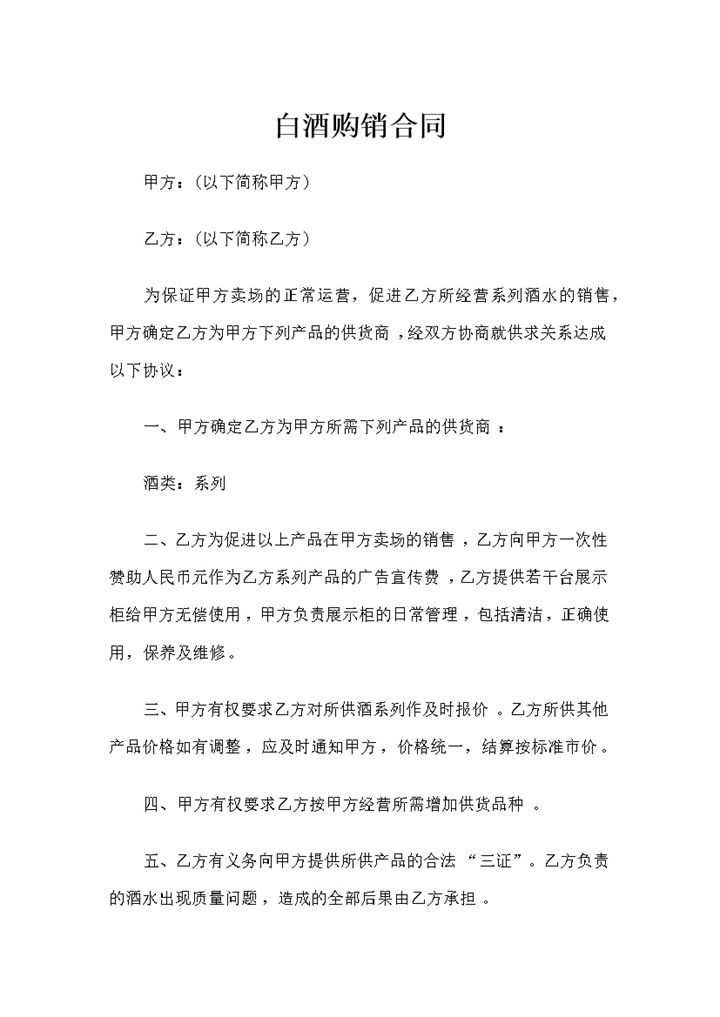 20XX最新版酒类采购常用白酒购销合同范本Word模板-办公资源网