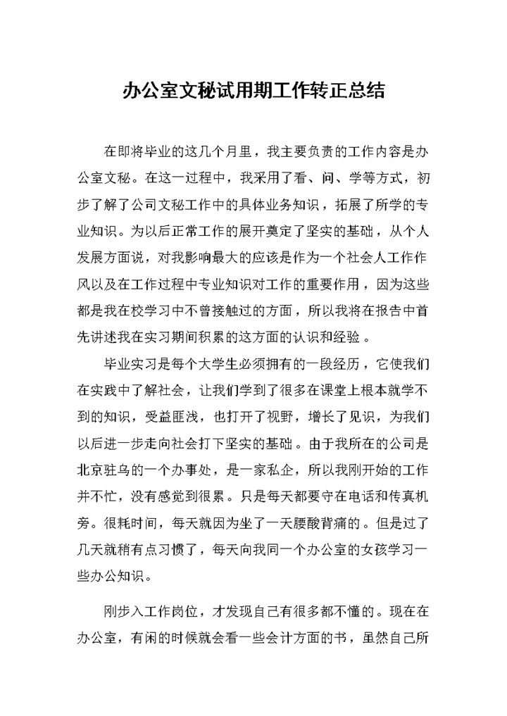新版办公室文秘试用期工作转正总结范本Word模板-办公资源网