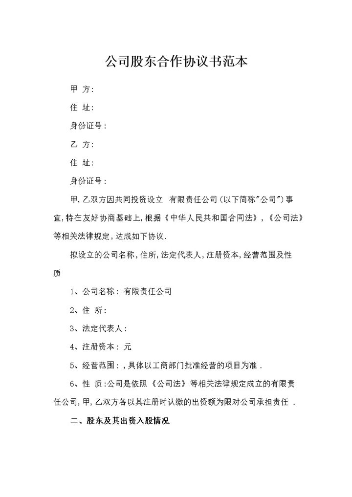 公司企业通用的完整版股东合作协议书范本Word模板-办公资源网