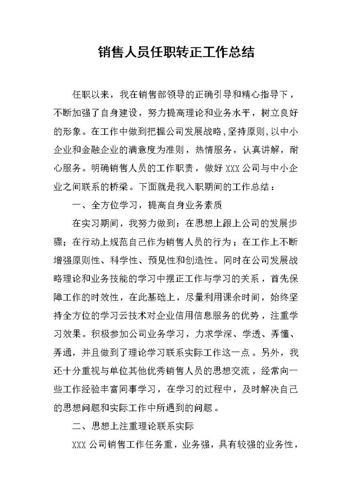 标准实用销售人员任职转正年终工作总结Word模板-办公资源网