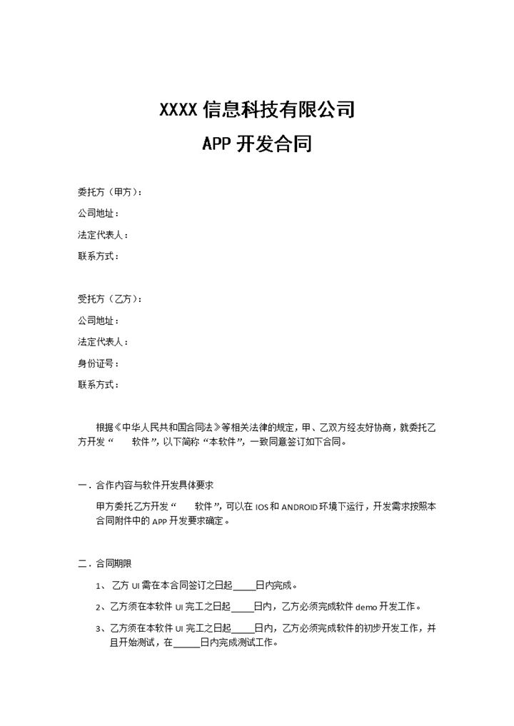 某信息科技有限公司APP开发合同范本Word模板-办公资源网