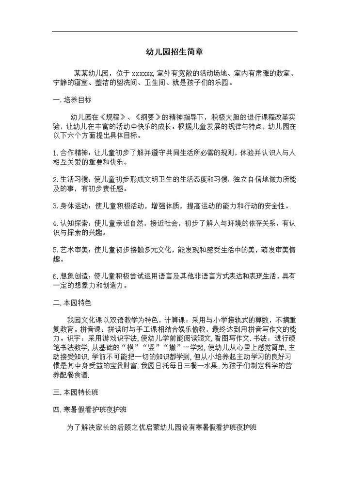 培养目标介绍幼儿园招生简章word模板-办公资源网