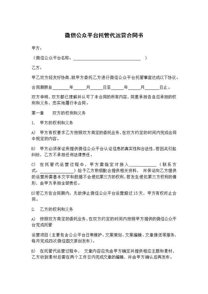 微信公众平台托管代运营合同书Word模板-办公资源网