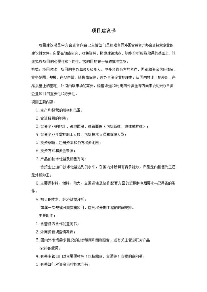 项目建议书写作要点word模板-办公资源网