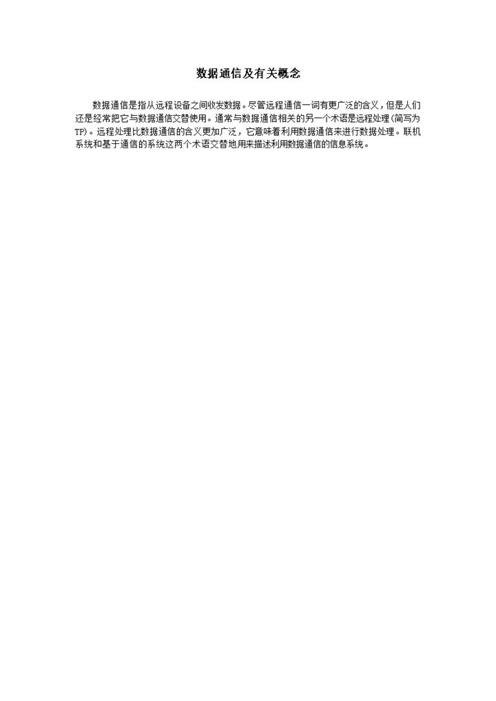 数据通信及有关概念解释说明word模板-办公资源网