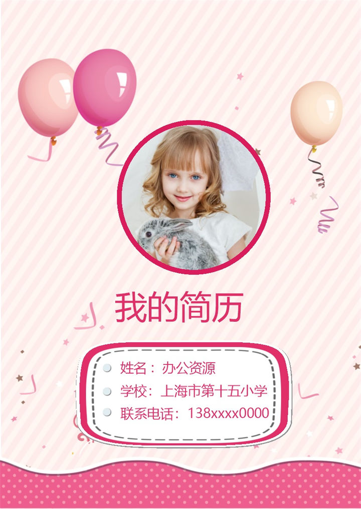 粉色可爱气球简历封面小升初个人简历自荐信Word模板-办公资源网