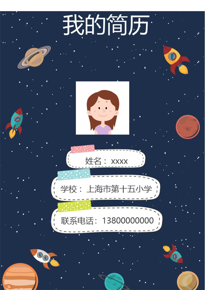 深蓝色繁星大气小升初简历Word模板深蓝色繁星大气小升初简历Word模板-办公资源网