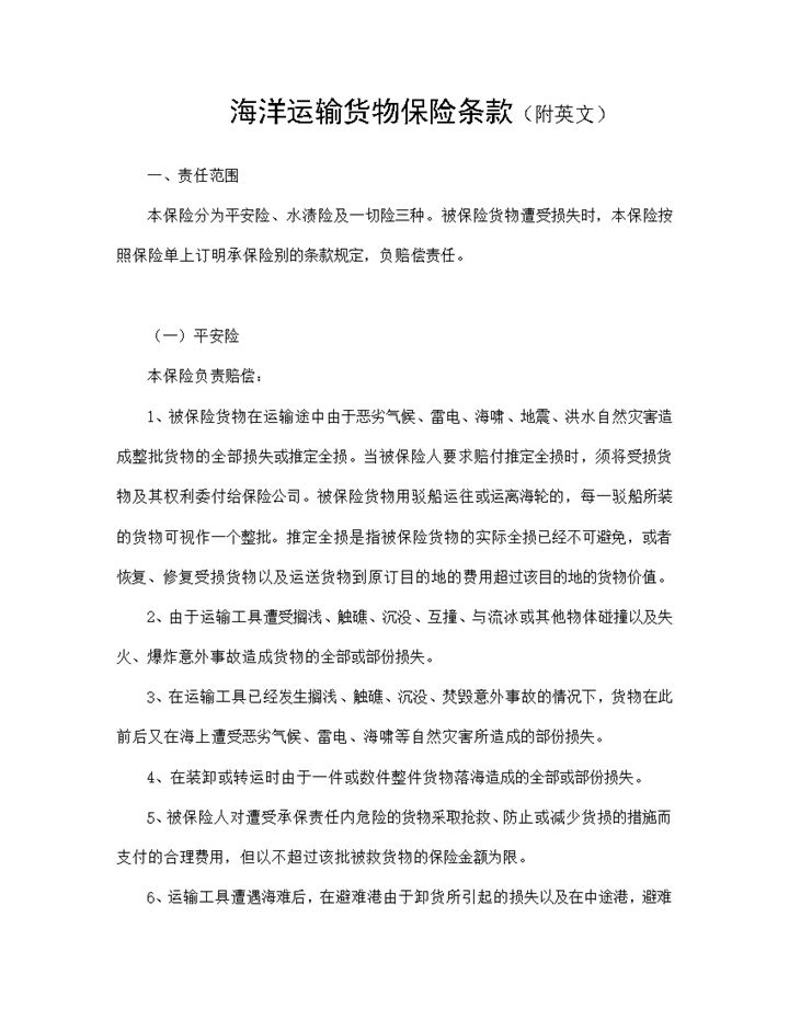 中英文版海洋运输货物保险条款投保合同Word模板-办公资源网