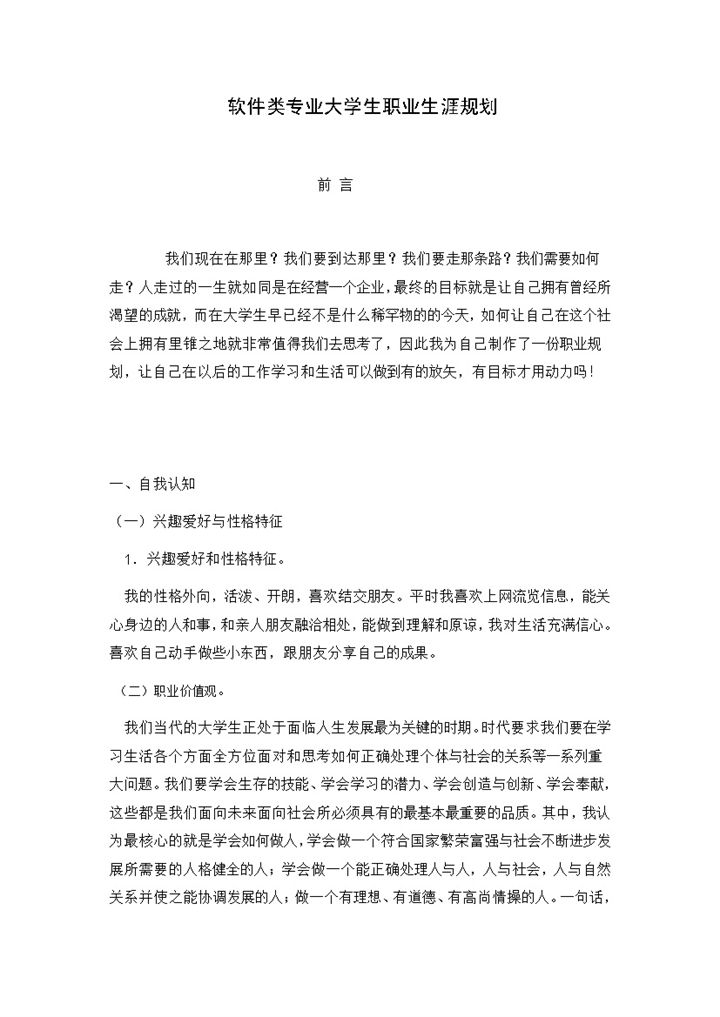 白色简约风格软件类专业大学生职业生涯规划书Word模板-办公资源网