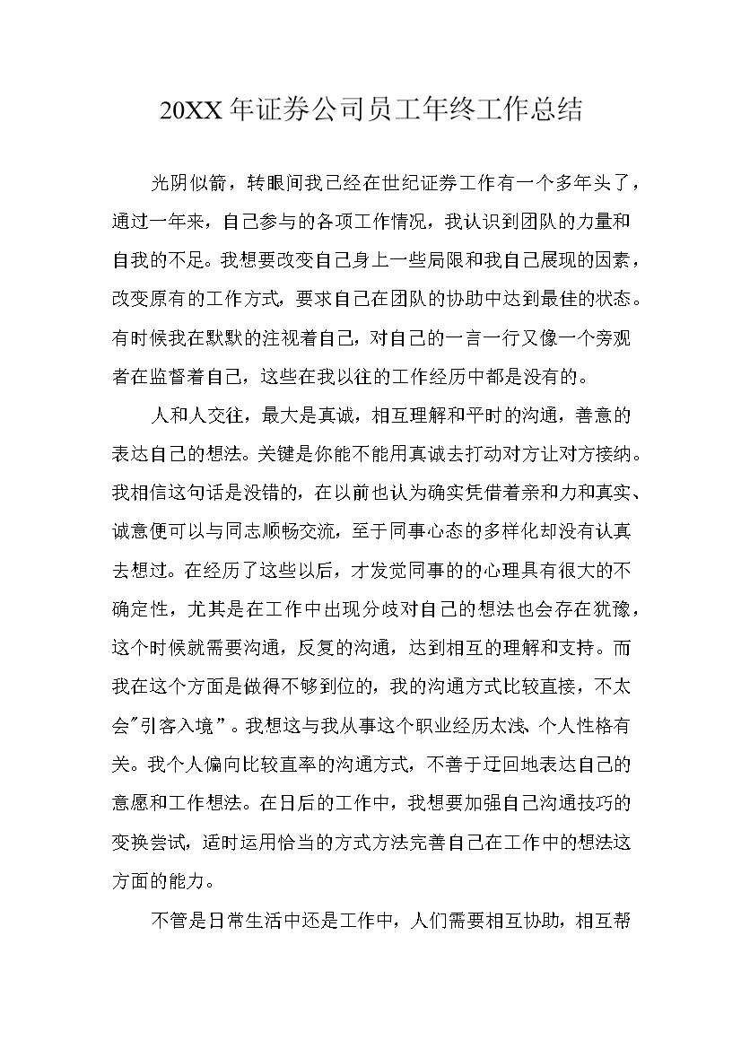 20XX证券公司员工通用年终总结Word模板-办公资源网