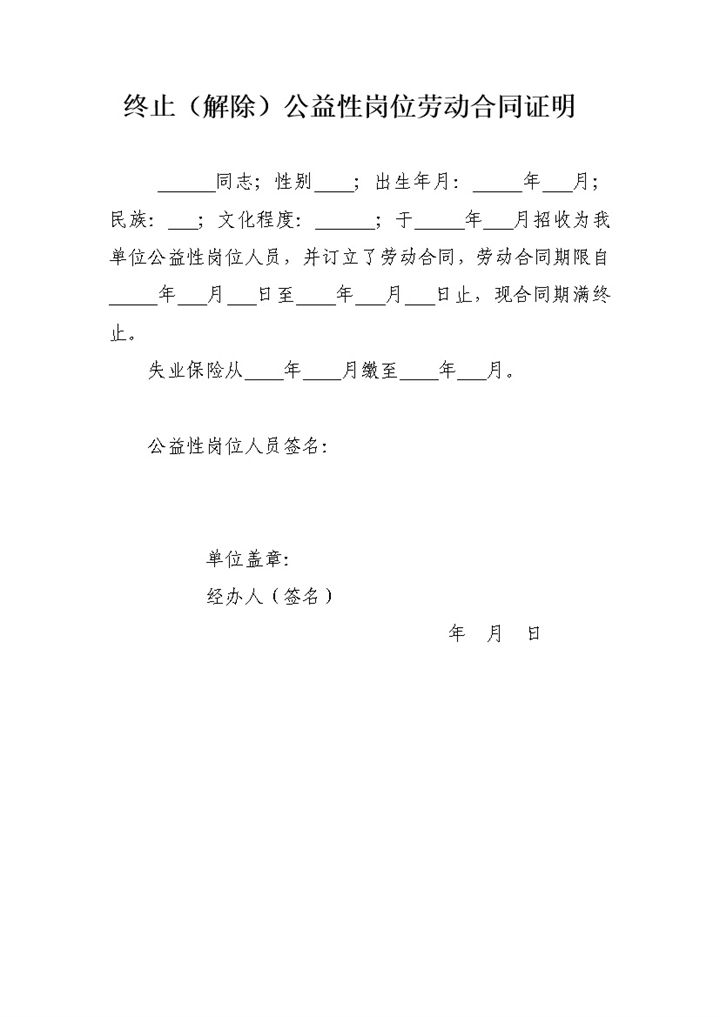 终止解除公益性岗位劳动合同证明范本Word模板-办公资源网