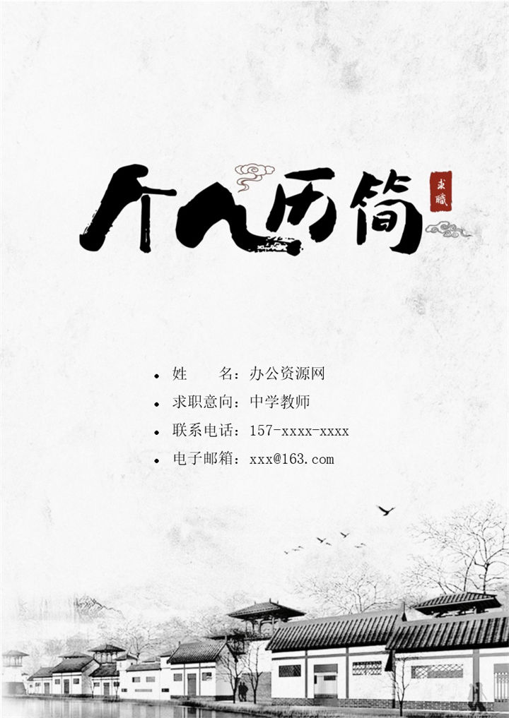 黑白复古风格中学教师个人求职简历套装Word模板-办公资源网