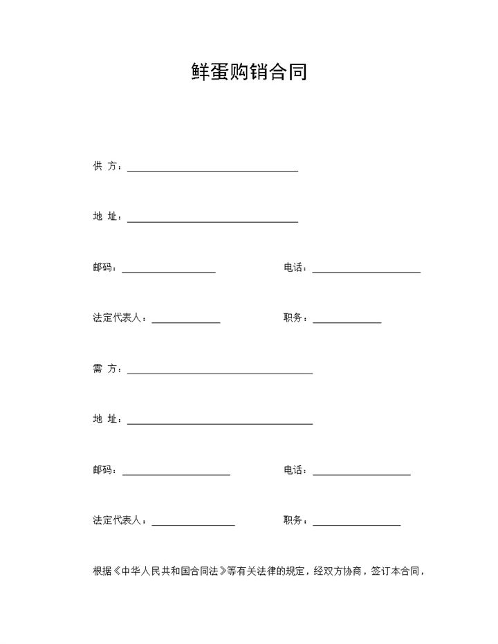 市场商场鲜蛋购销合同书范本Word模板-办公资源网