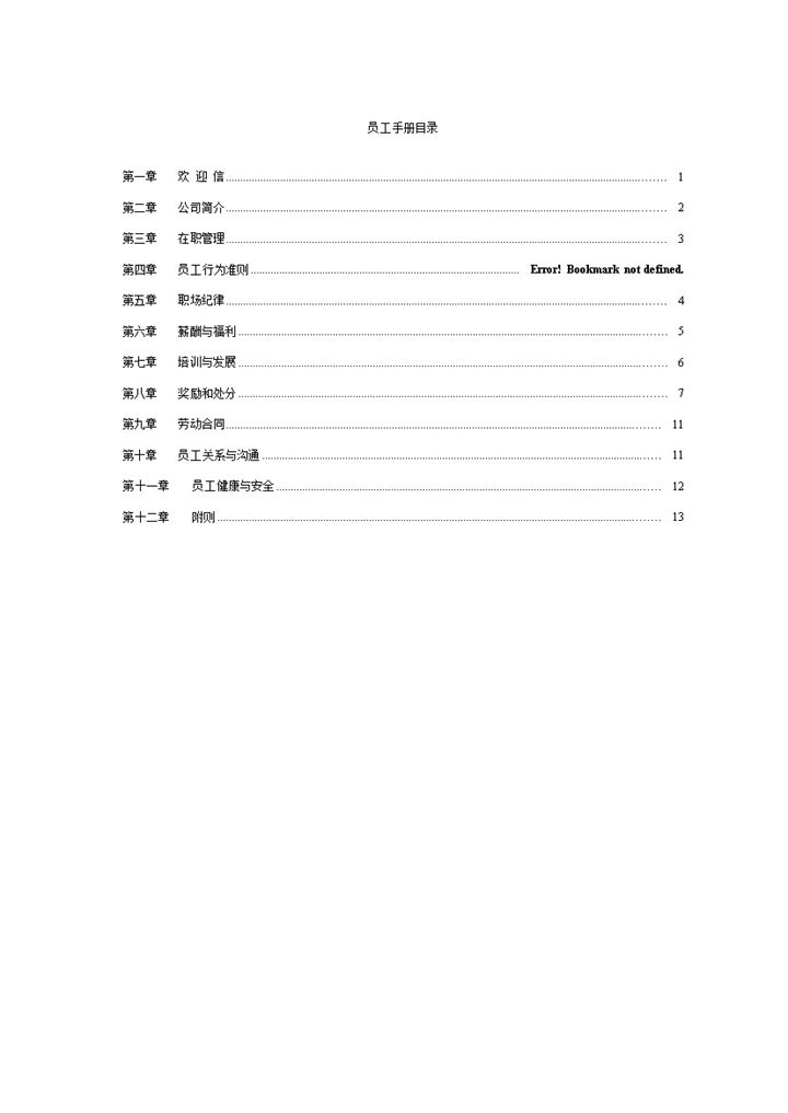完整实用企业公司员工手册范本Word模板-办公资源网