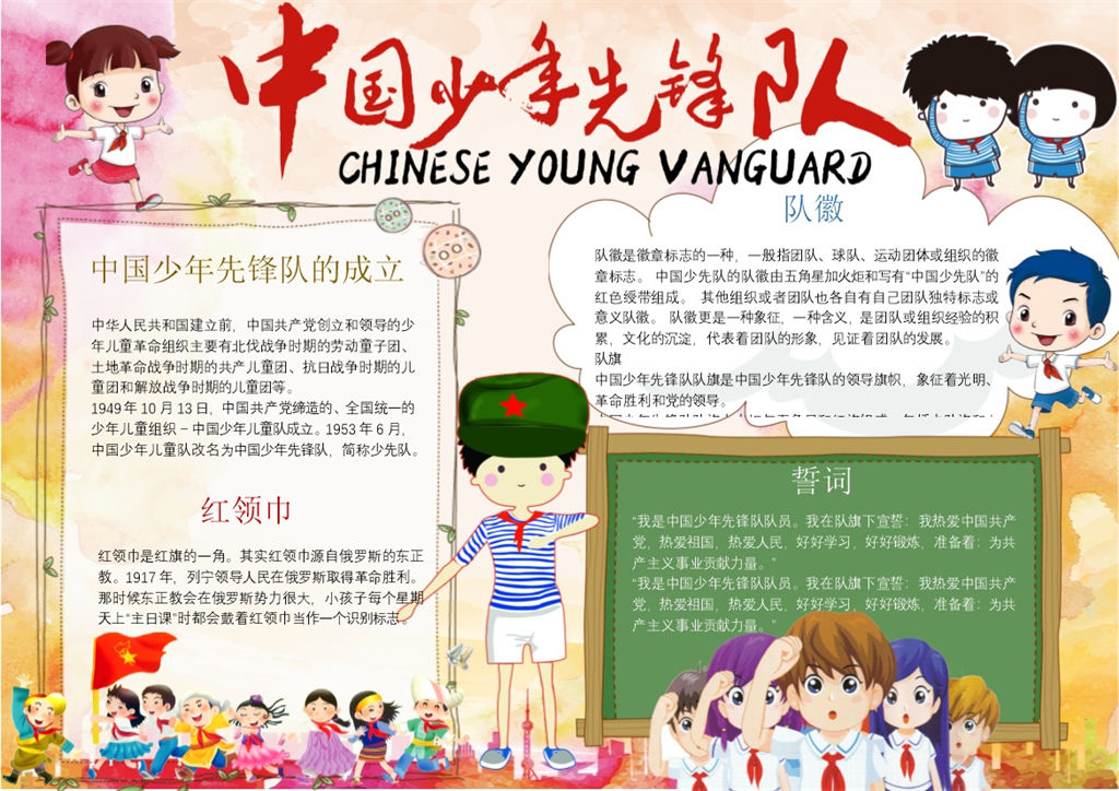 中国少年先锋队手抄报Word模板-办公资源网
