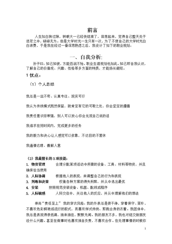 白色简约物联网工程技术专业职业生涯规划书范本Word模板-办公资源网
