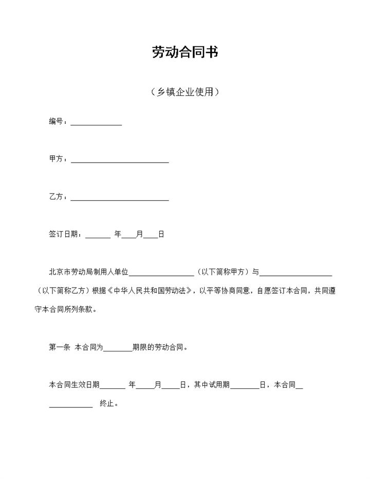 乡镇企业经常使用的员工劳动合同书Word模板-办公资源网