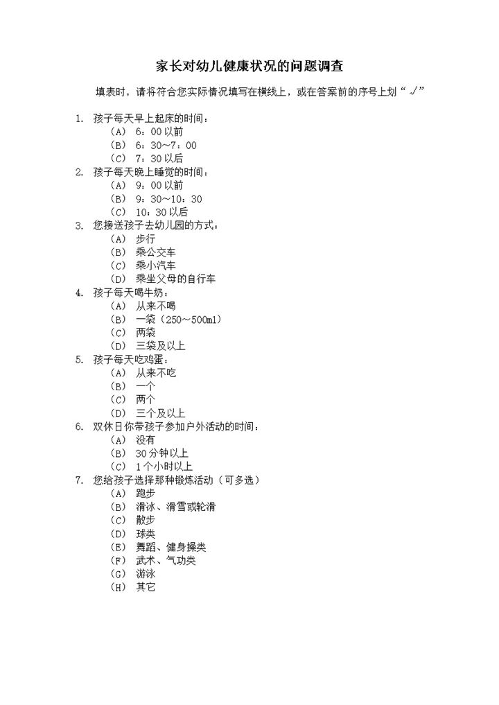 家长对幼儿健康状况的问题调查word模板-办公资源网