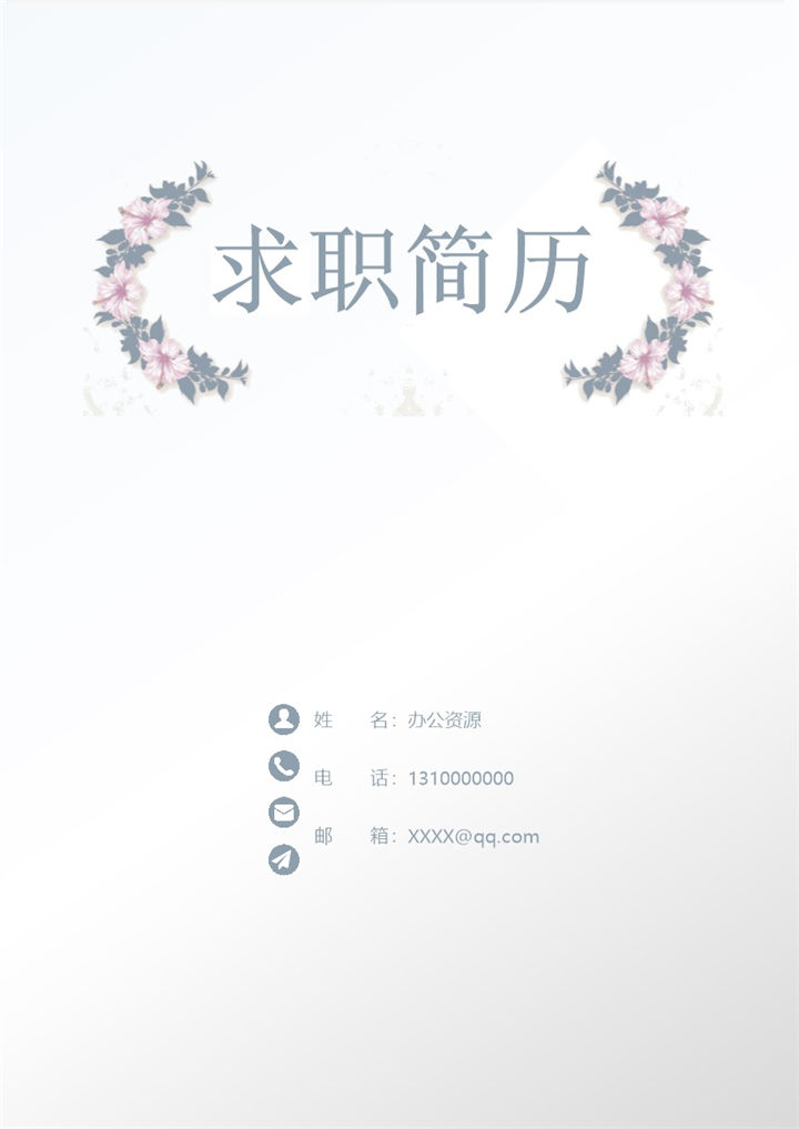 清新淡雅简历封面产品经理通用自荐信求职简历Word模板 (2)-办公资源网