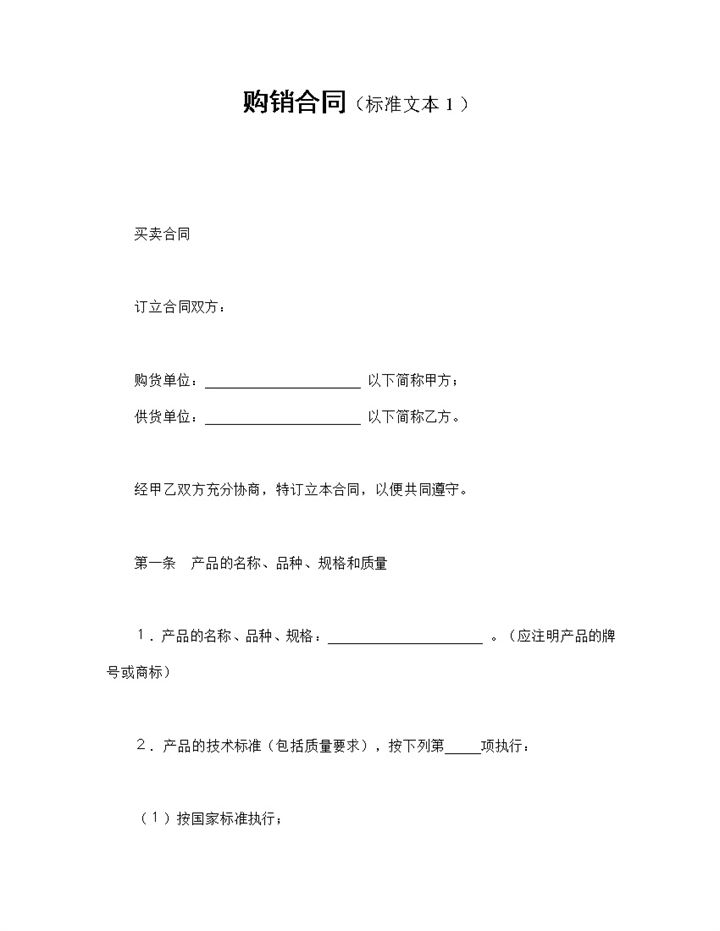 企业产品购销合同标准文本Word模板-办公资源网