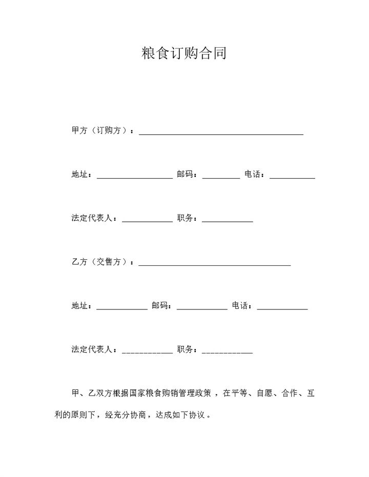 粮食订购合同范本word模板-办公资源网