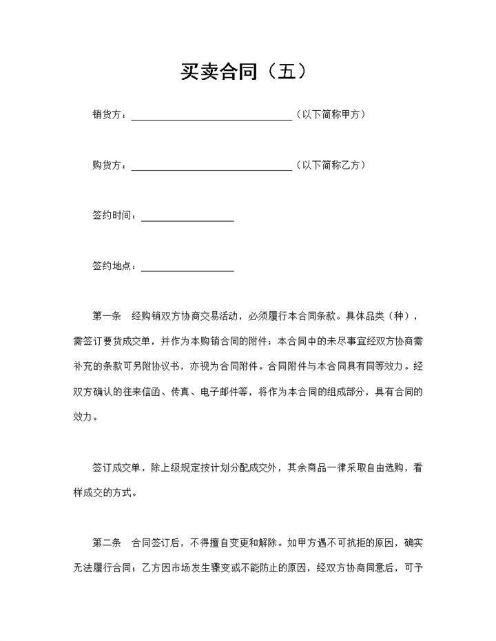 公司产品买卖合同公司商品购销合同范本Word模板-办公资源网