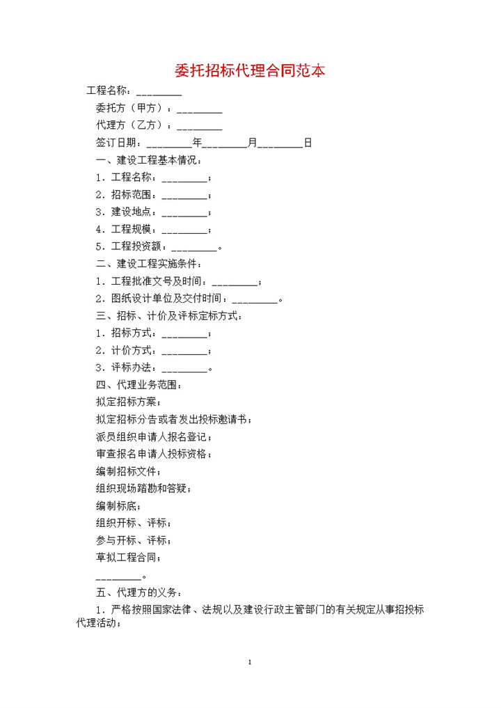白色简约委托招标代理合同范本Word 模板-办公资源网