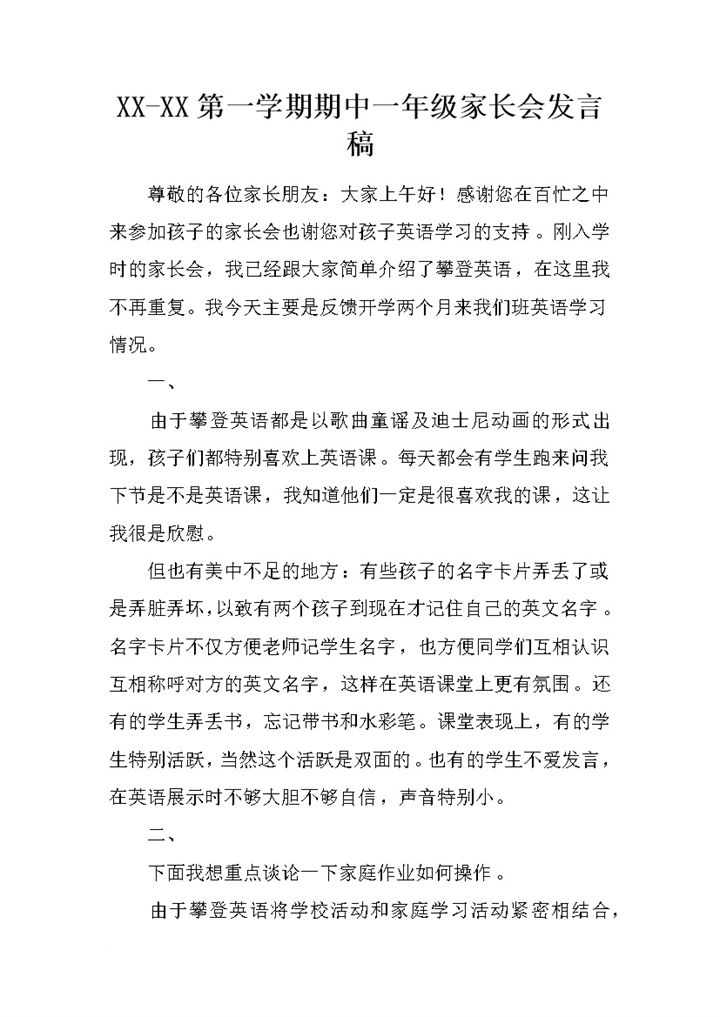 第一学期期中一年级家长会英语老师发言稿范本Word模板-办公资源网
