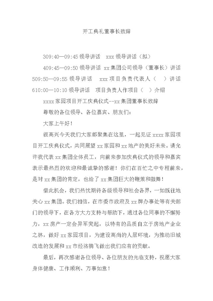 大气开工典礼董事长致辞范本word模板-办公资源网