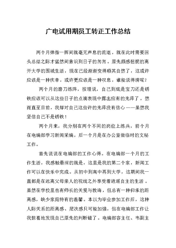 广电试用期员工转正个人工作总结范本Word模板-办公资源网