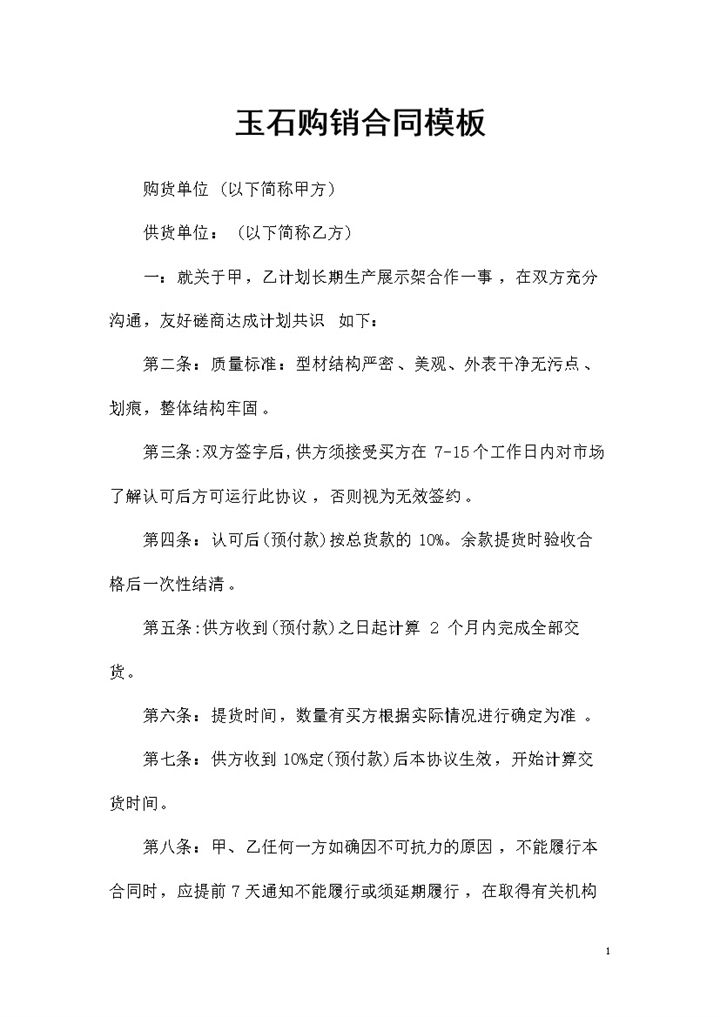 完整版玉石采购通用的商品购销合同书范本Word模板-办公资源网