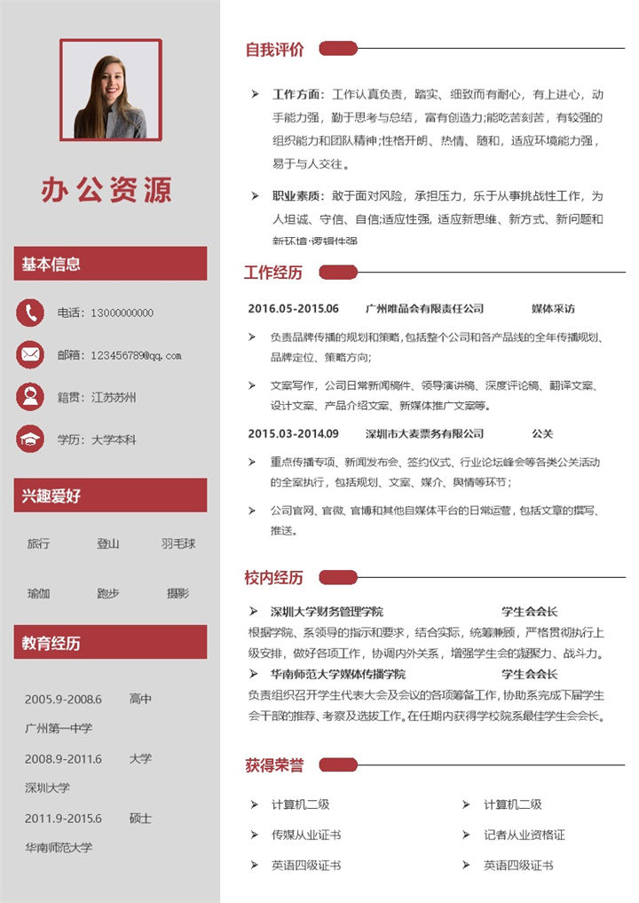 灰色简约风通用媒体公关pr求职简历Word模板-办公资源网