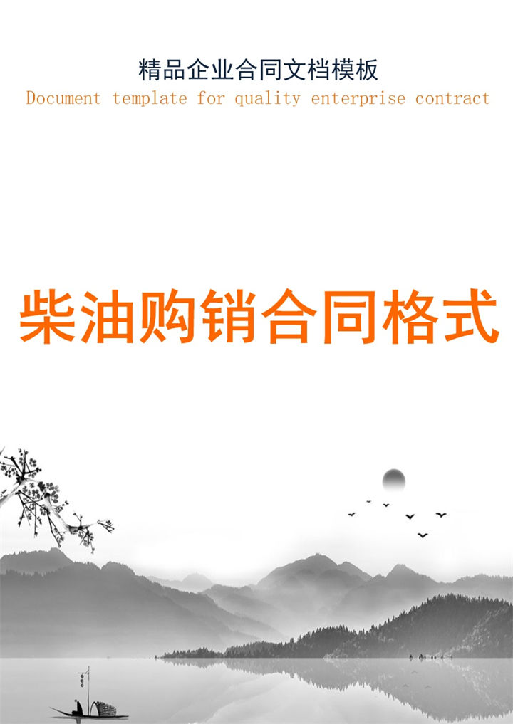 灰白中国风柴油购销合同书范本Word模板-办公资源网