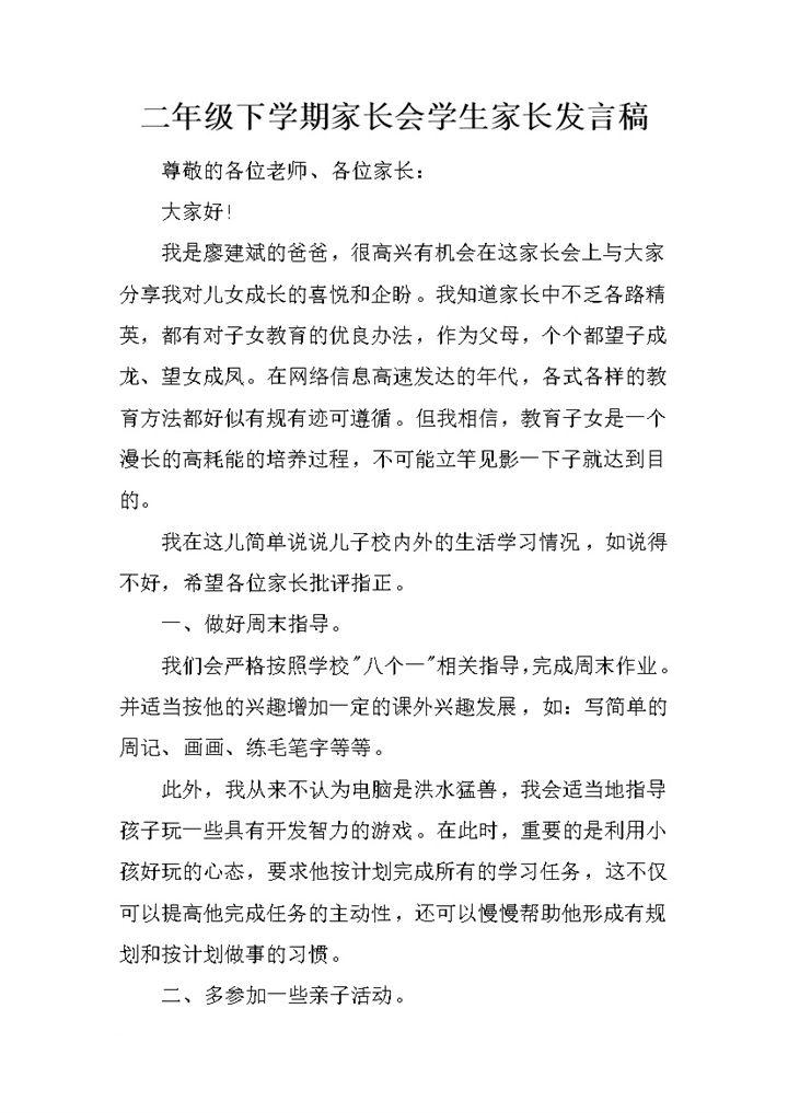 二年级下学期家长会学生家长发言稿Word模板-办公资源网