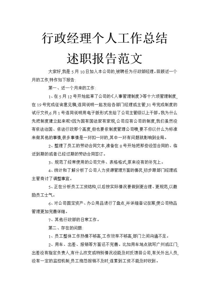 经典行政经理个人工作总结述职报告word模板-办公资源网