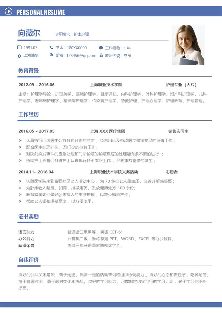 简约大气护士护理岗位求职简历Word模板-办公资源网