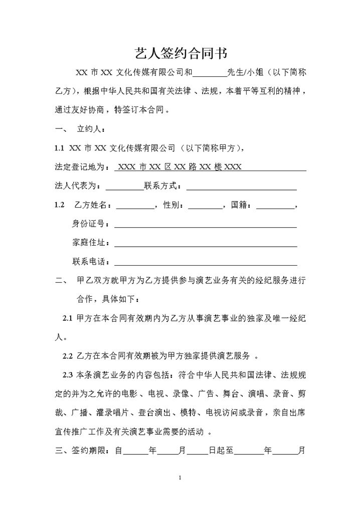 全新版演艺公司通用的艺人签约合同书范本Word模板-办公资源网