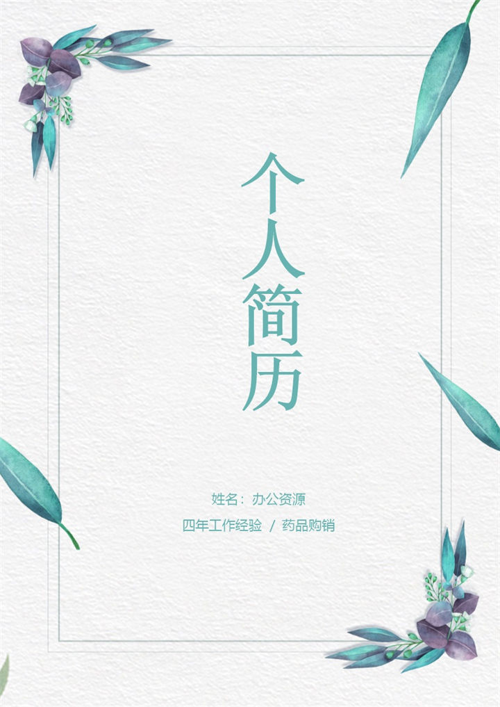 小清新药品购销师个人求职简历Word模板-办公资源网