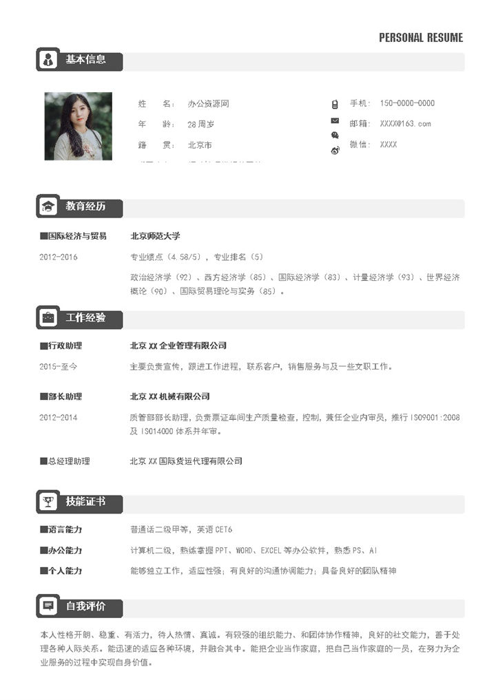 经典简约应届生求职应聘工作简历Word模板-办公资源网